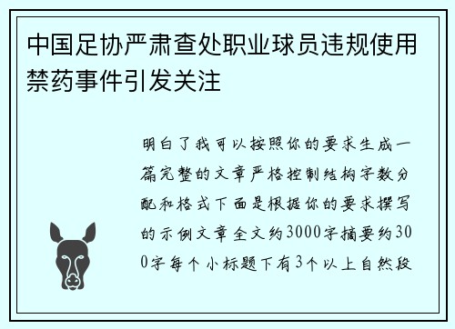 中国足协严肃查处职业球员违规使用禁药事件引发关注 中国足协严肃查处职业球员违规使用禁药事件引发关注