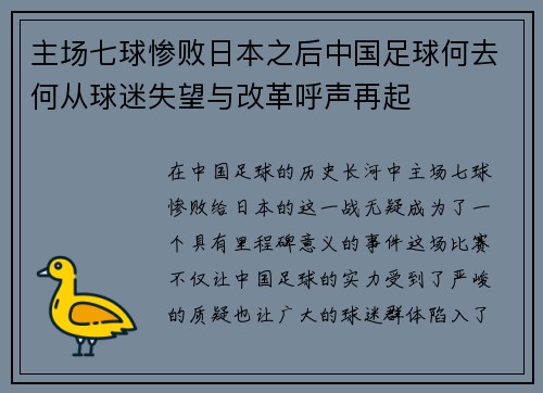 主场七球惨败日本之后中国足球何去何从球迷失望与改革呼声再起 主场七球惨败日本之后中国足球何去何从球迷失望与改革呼声再起