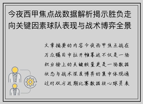 今夜西甲焦点战数据解析揭示胜负走向关键因素球队表现与战术博弈全景透视 今夜西甲焦点战数据解析揭示胜负走向关键因素球队表现与战术博弈全景透视