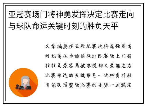 亚冠赛场门将神勇发挥决定比赛走向与球队命运关键时刻的胜负天平 亚冠赛场门将神勇发挥决定比赛走向与球队命运关键时刻的胜负天平