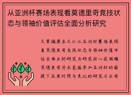 从亚洲杯赛场表现看莫德里奇竞技状态与领袖价值评估全面分析研究 从亚洲杯赛场表现看莫德里奇竞技状态与领袖价值评估全面分析研究