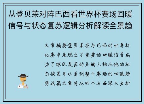从登贝莱对阵巴西看世界杯赛场回暖信号与状态复苏逻辑分析解读全景趋势