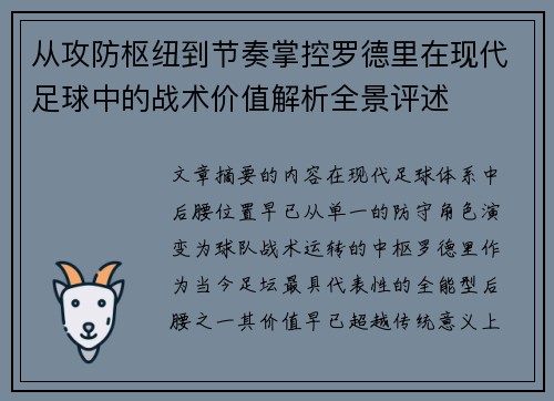 从攻防枢纽到节奏掌控罗德里在现代足球中的战术价值解析全景评述 从攻防枢纽到节奏掌控罗德里在现代足球中的战术价值解析全景评述