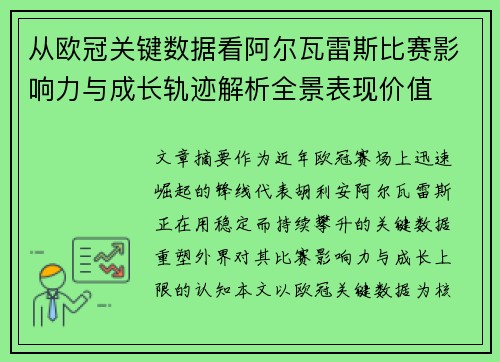 从欧冠关键数据看阿尔瓦雷斯比赛影响力与成长轨迹解析全景表现价值 从欧冠关键数据看阿尔瓦雷斯比赛影响力与成长轨迹解析全景表现价值