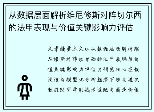 从数据层面解析维尼修斯对阵切尔西的法甲表现与价值关键影响力评估 从数据层面解析维尼修斯对阵切尔西的法甲表现与价值关键影响力评估