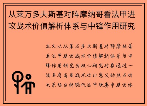 从莱万多夫斯基对阵摩纳哥看法甲进攻战术价值解析体系与中锋作用研究 从莱万多夫斯基对阵摩纳哥看法甲进攻战术价值解析体系与中锋作用研究