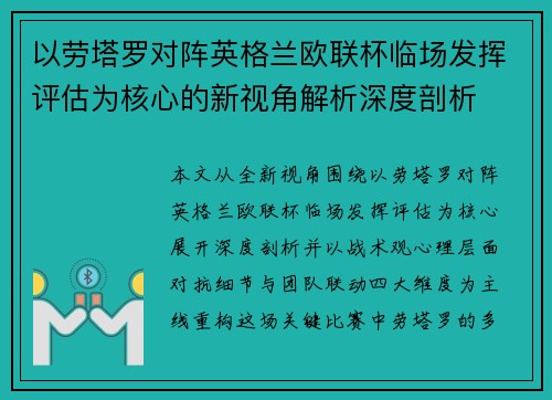 以劳塔罗对阵英格兰欧联杯临场发挥评估为核心的新视角解析深度剖析 以劳塔罗对阵英格兰欧联杯临场发挥评估为核心的新视角解析深度剖析