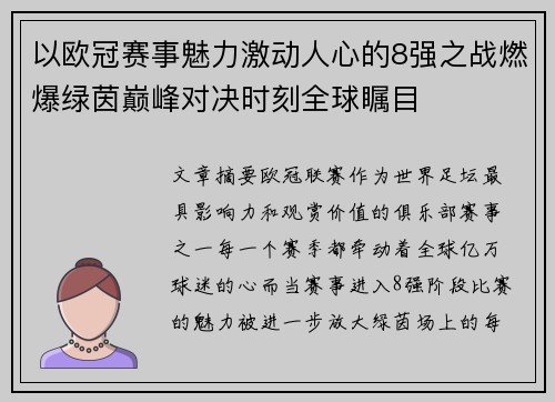 以欧冠赛事魅力激动人心的8强之战燃爆绿茵巅峰对决时刻全球瞩目 以欧冠赛事魅力激动人心的8强之战燃爆绿茵巅峰对决时刻全球瞩目