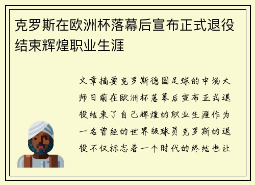 克罗斯在欧洲杯落幕后宣布正式退役结束辉煌职业生涯 克罗斯在欧洲杯落幕后宣布正式退役结束辉煌职业生涯