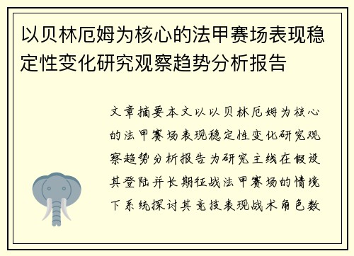 以贝林厄姆为核心的法甲赛场表现稳定性变化研究观察趋势分析报告 以贝林厄姆为核心的法甲赛场表现稳定性变化研究观察趋势分析报告