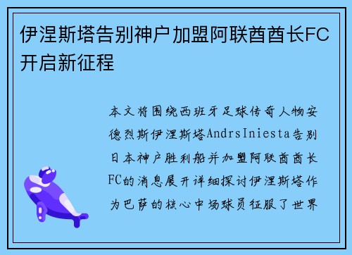 伊涅斯塔告别神户加盟阿联酋酋长FC开启新征程 伊涅斯塔告别神户加盟阿联酋酋长FC开启新征程