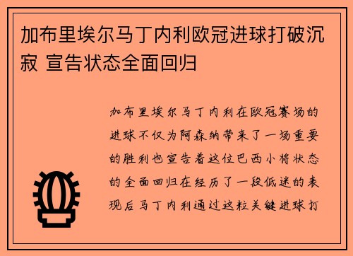 加布里埃尔马丁内利欧冠进球打破沉寂 宣告状态全面回归 加布里埃尔马丁内利欧冠进球打破沉寂 宣告状态全面回归