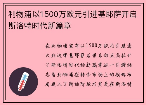 利物浦以1500万欧元引进基耶萨开启斯洛特时代新篇章 利物浦以1500万欧元引进基耶萨开启斯洛特时代新篇章