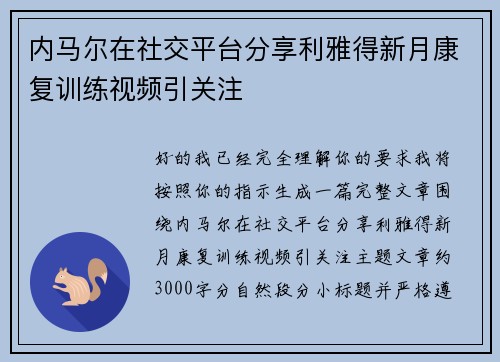 内马尔在社交平台分享利雅得新月康复训练视频引关注