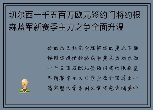 切尔西一千五百万欧元签约门将约根森蓝军新赛季主力之争全面升温 切尔西一千五百万欧元签约门将约根森蓝军新赛季主力之争全面升温