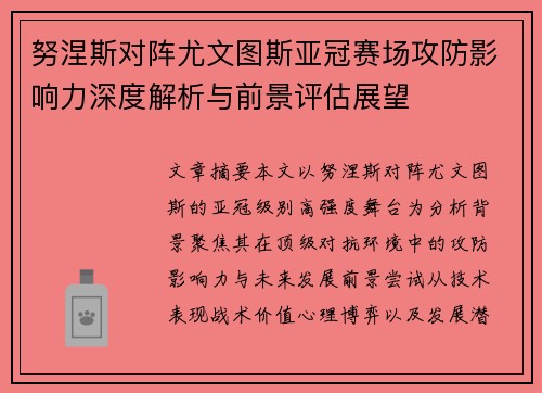 努涅斯对阵尤文图斯亚冠赛场攻防影响力深度解析与前景评估展望