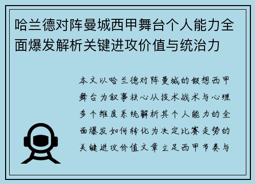 哈兰德对阵曼城西甲舞台个人能力全面爆发解析关键进攻价值与统治力 哈兰德对阵曼城西甲舞台个人能力全面爆发解析关键进攻价值与统治力