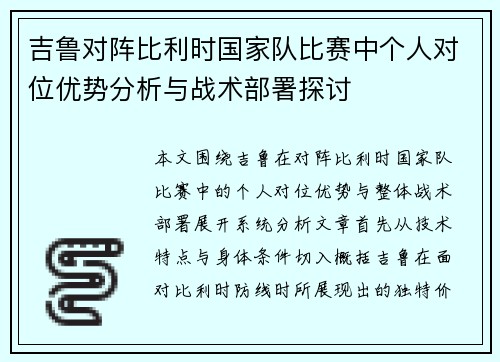 吉鲁对阵比利时国家队比赛中个人对位优势分析与战术部署探讨 吉鲁对阵比利时国家队比赛中个人对位优势分析与战术部署探讨