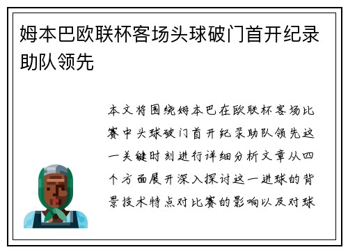 姆本巴欧联杯客场头球破门首开纪录助队领先 姆本巴欧联杯客场头球破门首开纪录助队领先