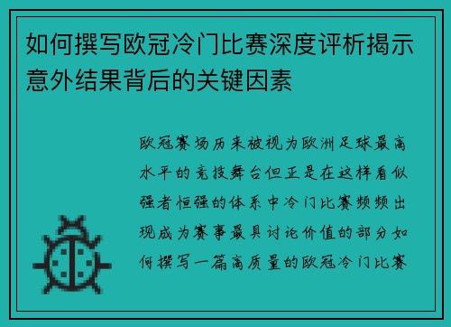 如何撰写欧冠冷门比赛深度评析揭示意外结果背后的关键因素 如何撰写欧冠冷门比赛深度评析揭示意外结果背后的关键因素