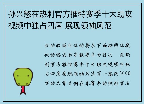 孙兴慜在热刺官方推特赛季十大助攻视频中独占四席 展现领袖风范