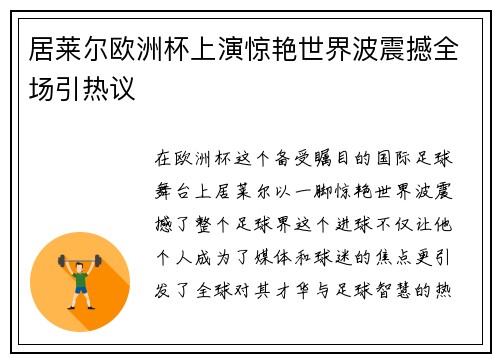 居莱尔欧洲杯上演惊艳世界波震撼全场引热议