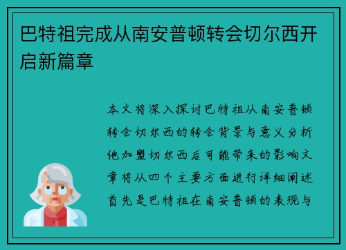 巴特祖完成从南安普顿转会切尔西开启新篇章 巴特祖完成从南安普顿转会切尔西开启新篇章