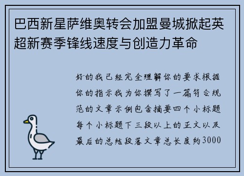 巴西新星萨维奥转会加盟曼城掀起英超新赛季锋线速度与创造力革命 巴西新星萨维奥转会加盟曼城掀起英超新赛季锋线速度与创造力革命