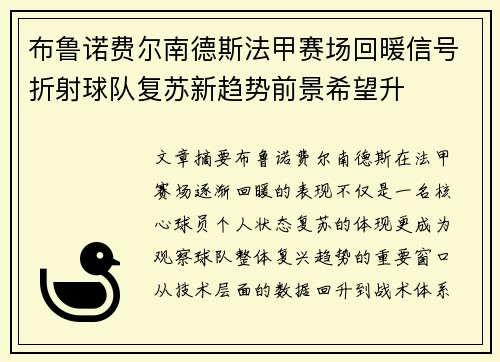 布鲁诺费尔南德斯法甲赛场回暖信号折射球队复苏新趋势前景希望升 布鲁诺费尔南德斯法甲赛场回暖信号折射球队复苏新趋势前景希望升