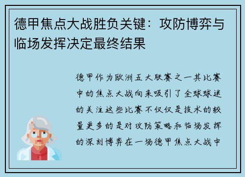 德甲焦点大战胜负关键:攻防博弈与临场发挥决定最终结果 德甲焦点大战胜负关键:攻防博弈与临场发挥决定最终结果