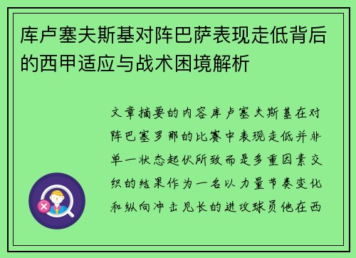 库卢塞夫斯基对阵巴萨表现走低背后的西甲适应与战术困境解析 库卢塞夫斯基对阵巴萨表现走低背后的西甲适应与战术困境解析