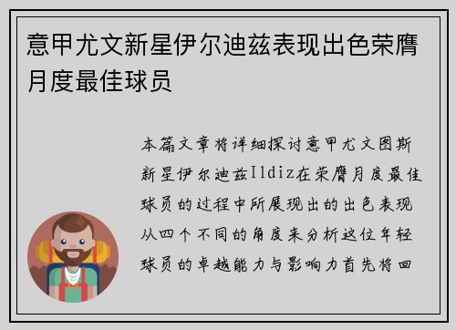 意甲尤文新星伊尔迪兹表现出色荣膺月度最佳球员
