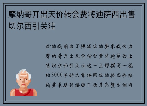 摩纳哥开出天价转会费将迪萨西出售切尔西引关注 摩纳哥开出天价转会费将迪萨西出售切尔西引关注