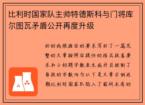 比利时国家队主帅特德斯科与门将库尔图瓦矛盾公开再度升级
