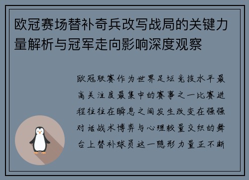 欧冠赛场替补奇兵改写战局的关键力量解析与冠军走向影响深度观察