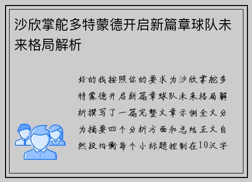 沙欣掌舵多特蒙德开启新篇章球队未来格局解析 沙欣掌舵多特蒙德开启新篇章球队未来格局解析