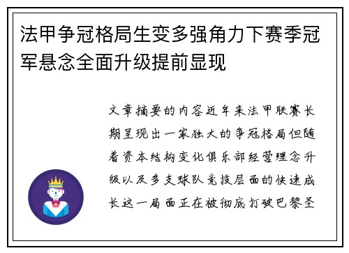 法甲争冠格局生变多强角力下赛季冠军悬念全面升级提前显现 法甲争冠格局生变多强角力下赛季冠军悬念全面升级提前显现
