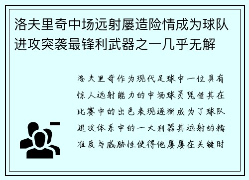 洛夫里奇中场远射屡造险情成为球队进攻突袭最锋利武器之一几乎无解 洛夫里奇中场远射屡造险情成为球队进攻突袭最锋利武器之一几乎无解