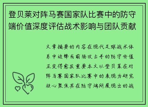 登贝莱对阵马赛国家队比赛中的防守端价值深度评估战术影响与团队贡献 登贝莱对阵马赛国家队比赛中的防守端价值深度评估战术影响与团队贡献