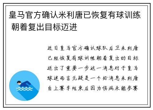 皇马官方确认米利唐已恢复有球训练 朝着复出目标迈进