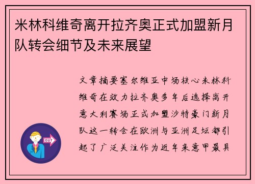 米林科维奇离开拉齐奥正式加盟新月队转会细节及未来展望