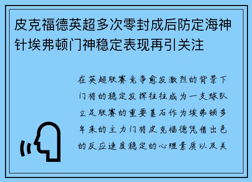 皮克福德英超多次零封成后防定海神针埃弗顿门神稳定表现再引关注