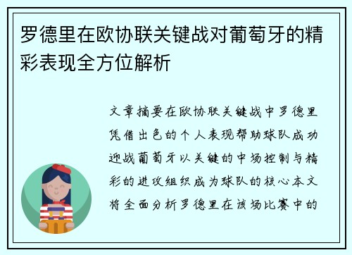 罗德里在欧协联关键战对葡萄牙的精彩表现全方位解析
