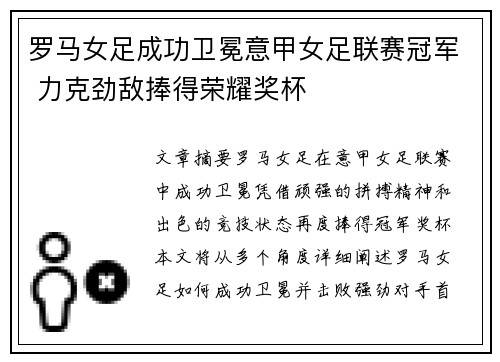 罗马女足成功卫冕意甲女足联赛冠军 力克劲敌捧得荣耀奖杯