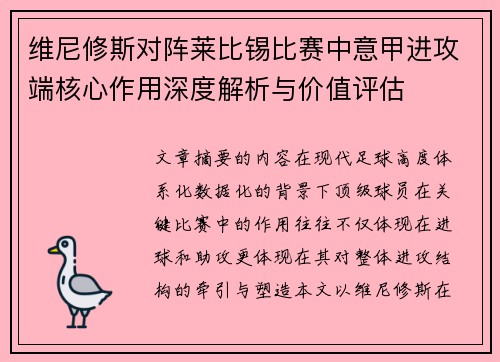 维尼修斯对阵莱比锡比赛中意甲进攻端核心作用深度解析与价值评估