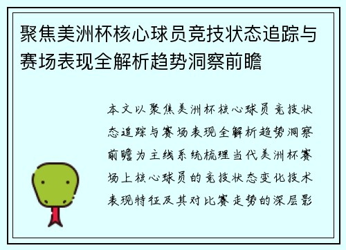 聚焦美洲杯核心球员竞技状态追踪与赛场表现全解析趋势洞察前瞻