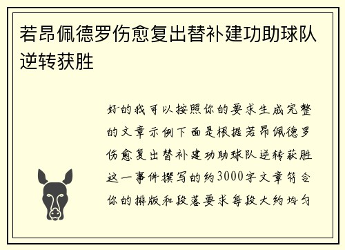 若昂佩德罗伤愈复出替补建功助球队逆转获胜
