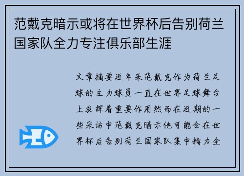 范戴克暗示或将在世界杯后告别荷兰国家队全力专注俱乐部生涯