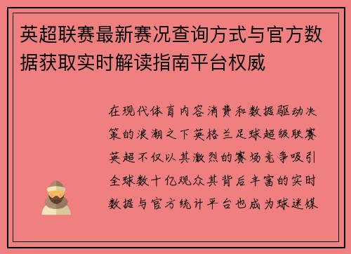 英超联赛最新赛况查询方式与官方数据获取实时解读指南平台权威