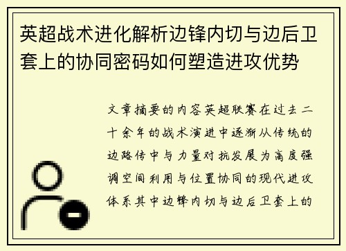 英超战术进化解析边锋内切与边后卫套上的协同密码如何塑造进攻优势
